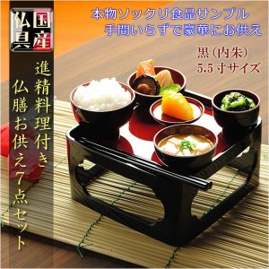 画像: 食品サンプル＋仏膳セット【国産・精進料理付き　仏膳お供え7点セット：黒塗り・内朱　5.5寸】お盆　お彼岸　法事　仏壇・仏具　仏膳　命日