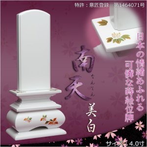 画像: モダンな現代調位牌【蒔絵位牌：南天（なんてん）-美白-4.0寸】送料無料