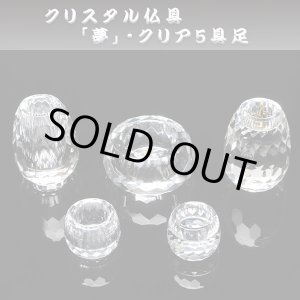 画像: 【仏具】お仏壇を明るくする【クリスタル仏具・夢・クリア2.5寸5具セット】送料無料