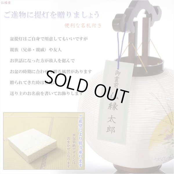 画像9: 特選 高級お盆提灯【本絹岐阜提灯：秋風11号 天然木欅材 二重張り 電球灯】送料無料　盆ちょうちん　行灯　盆用品　新盆　初盆　送料無料