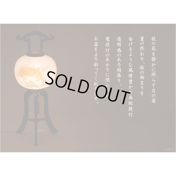 画像11: 特選 高級お盆提灯【本絹岐阜提灯：秋風11号 天然木欅材 二重張り 電球灯】送料無料　盆ちょうちん　行灯　盆用品　新盆　初盆　送料無料