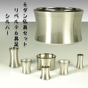 画像: 流線型モダン仏具セット【リベルテ2.5寸・シルバー】送料無料