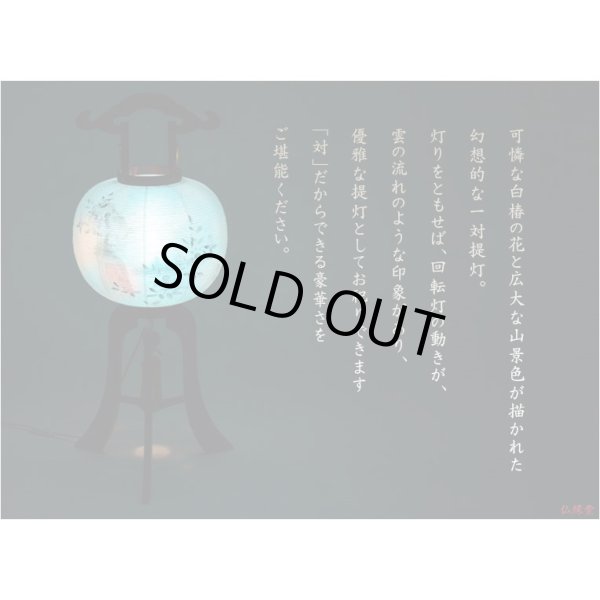 画像13: 特選　高級お盆提灯【岐阜提灯：11号 一対（2台）白椿（しろつばき）雲龍紙仕様 天然木 回転灯付き】送料無料　盆ちょうちん　行灯　盆用品　新盆　初盆　一対提灯　送料無料