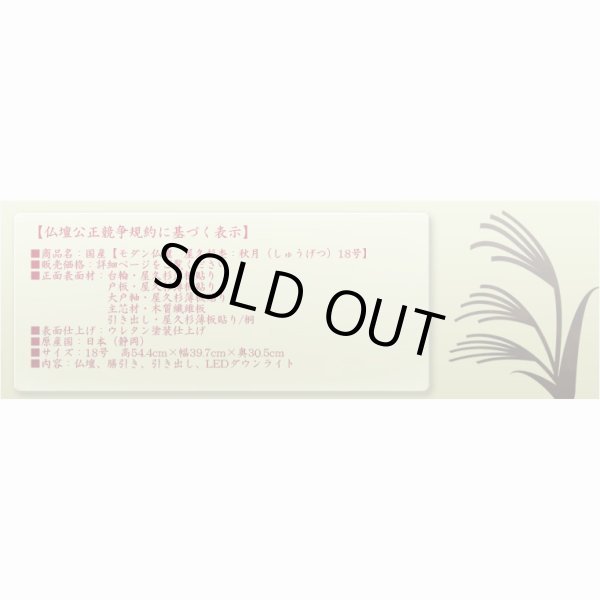 画像19: 国産高級仏壇【モダン仏壇　屋久杉総杢：秋月（しゅうげつ）18号】上置き小型仏壇　送料無料