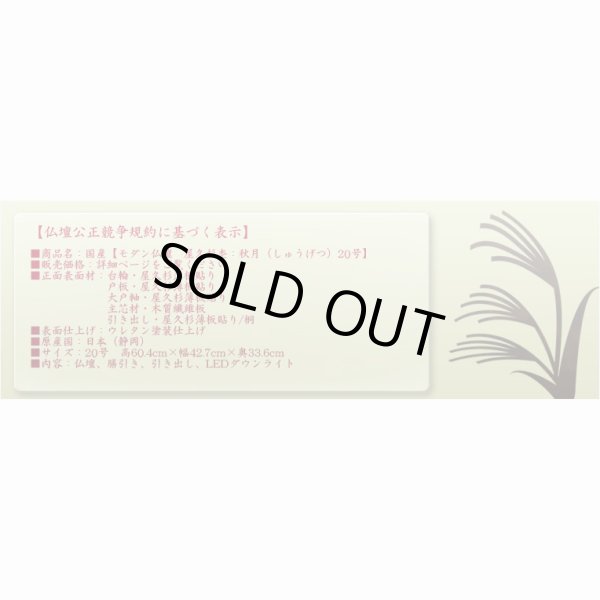 画像19: 国産高級仏壇【モダン仏壇　屋久杉総杢：秋月（しゅうげつ）20号】上置き小型仏壇　送料無料