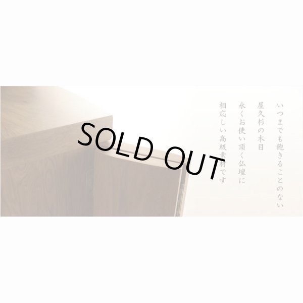 画像14: 国産高級仏壇【モダン仏壇　屋久杉総杢：秋月（しゅうげつ）18号】上置き小型仏壇　送料無料