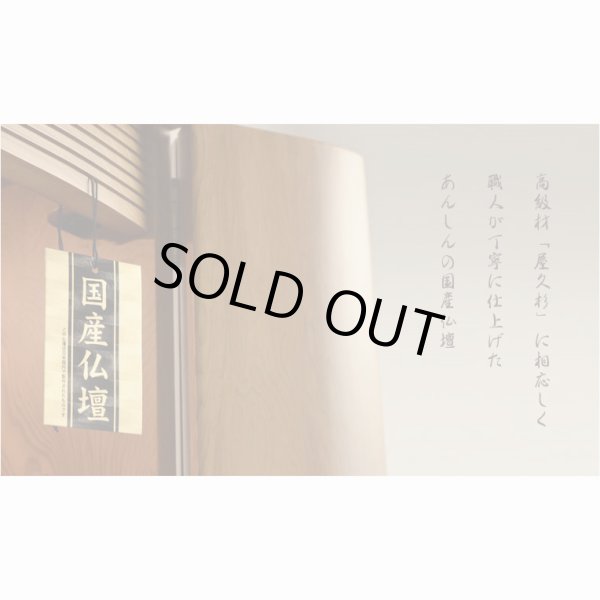 画像8: 国産高級仏壇【モダン仏壇　屋久杉総杢：秋月（しゅうげつ）18号】上置き小型仏壇　送料無料