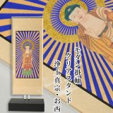 画像: モダン掛け軸【クレア　浄土真宗西本願寺派　ご本尊のみ　サイズ大】高さ調整可能、置くだけで簡単設置　クリスタルのような透明感　送料無料