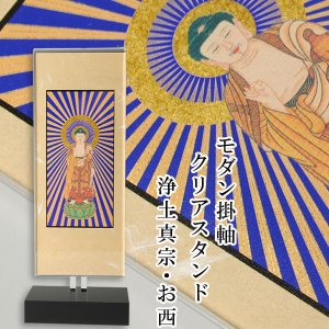 画像: モダン掛け軸【クレア　浄土真宗西本願寺派　ご本尊のみ　サイズ小】高さ調整可能、置くだけで簡単設置　クリスタルのような透明感　送料無料