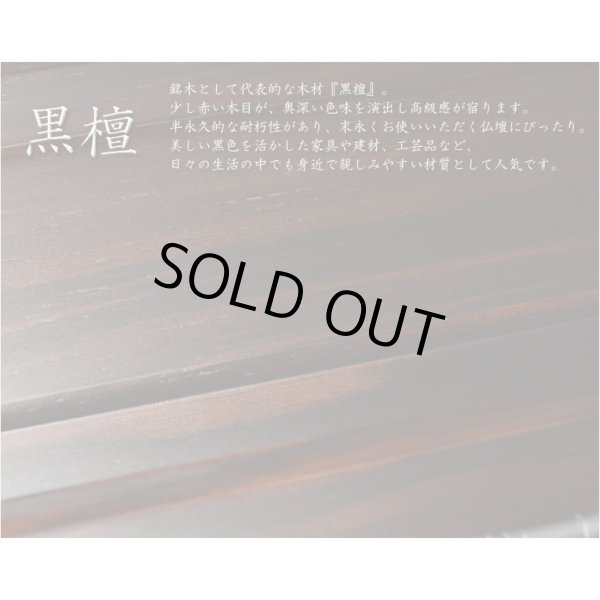 画像10: 国産仏壇【三方練り唐木仏壇：華嵐（はなあらし）16×23号 黒檀】上置き小型仏壇・ミニ仏壇　送料無料