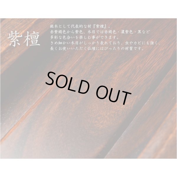 画像11: 国産仏壇【三方練り唐木仏壇：華嵐（はなあらし）16×23号 紫檀】上置き小型仏壇・ミニ仏壇　送料無料