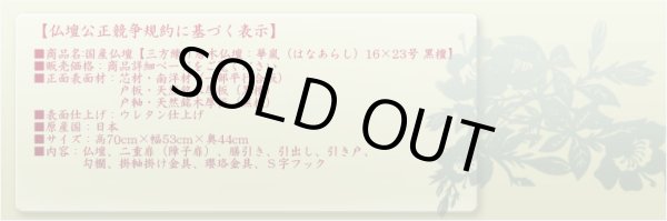 画像12: 国産仏壇【三方練り唐木仏壇：華嵐（はなあらし）16×23号 黒檀】上置き小型仏壇・ミニ仏壇　送料無料