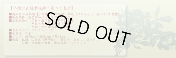 画像13: 国産仏壇【三方練り唐木仏壇：華嵐（はなあらし）16×23号 紫檀】上置き小型仏壇・ミニ仏壇　送料無料