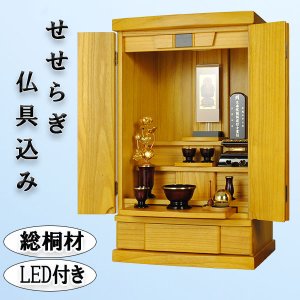 画像: 【たまゆらりん＋想々型6具足＋クレアご本尊】中型モダン仏壇せせらぎ25号仏具込み・ライトブラウン色・総桐材・送料無料