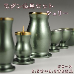 画像: モダン仏具セット【シェリー6点セット グリーン3.0寸】送料無料