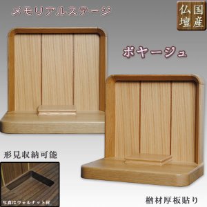 画像: 国産仏壇・メモリアルステージ・形見収納可能【ボヤージュ　楢材　仏具込み】送料無料　ミニ仏壇・小型仏壇　手元供養台
