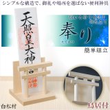 画像: 簡単に組立できる御札立て【気品高まる鳥居付：奉り（たてまつり） 白松材】札立て 神道　祭事　神様　神札　便利グッズ・仏具