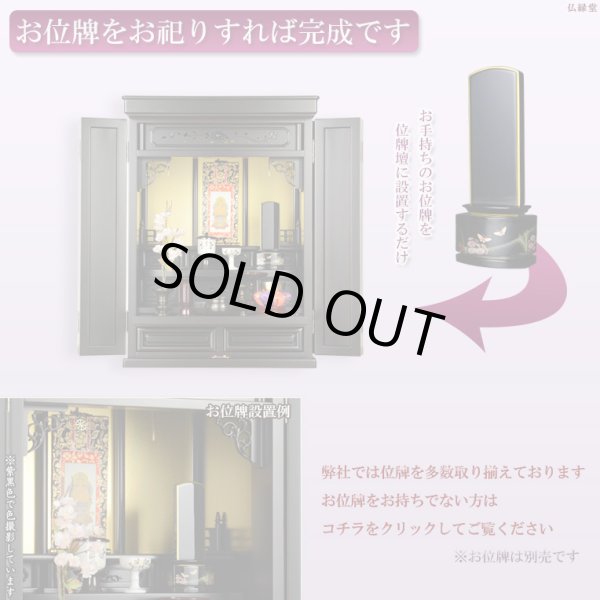 画像8: 天然ブナ杢の伝統型仏壇【明珠（めいじゅ）23号　紫黒色（しこくいろ）＋仏具一式セット】仏壇・仏具　仏具付仏壇　送料無料