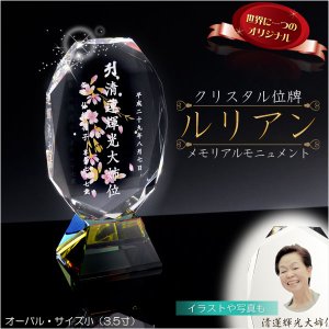 画像: 位牌【世界に一つの特別：クリスタル位牌ルリアン・オーバル（楕円形）サイズ小（3.5寸）】モダン位牌　メモリアルモニュメント　霊璽　仏壇　仏具　手元供養　送料無料
