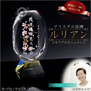 画像: 位牌【世界に一つの特別：クリスタル位牌ルリアン・オーバル（楕円形）サイズ大（4.5寸）】モダン位牌　メモリアルモニュメント　霊璽　仏壇　仏具　手元供養　送料無料