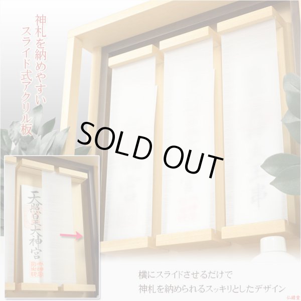 画像5: 国産神棚【壁掛けモダン神棚：神威（カムイ）ナチュラル色】神道　神様　神札　お札　札入れ　インテリア神棚　送料無料