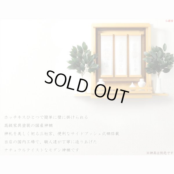 画像13: 国産神棚【壁掛けモダン神棚：神威（カムイ）ナチュラル色】神道　神様　神札　お札　札入れ　インテリア神棚　送料無料