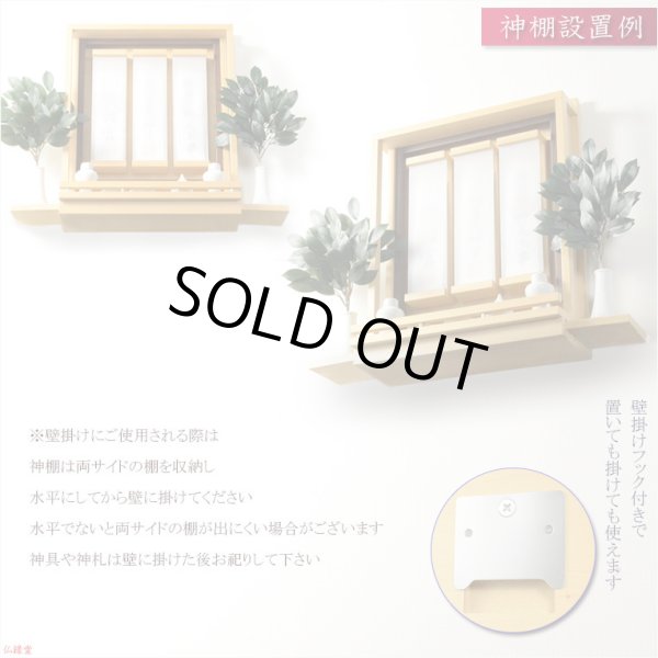 画像12: 国産神棚【壁掛けモダン神棚：神威（カムイ）ナチュラル色】神道　神様　神札　お札　札入れ　インテリア神棚　送料無料