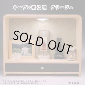 画像: パーソナル祭壇・オープン型仏壇【グラージュ　サイズ大】国産品　送料無料　ミニ仏壇・小型仏壇　手元供養台