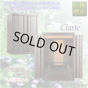 画像: （入荷未定）国産仏壇【クラルテ　タモ無垢扉：上置き20号　ダークブラウン】小型仏壇　ミニ仏壇　モダン仏壇　送料無料