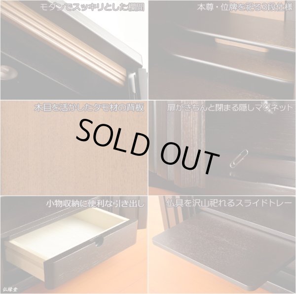 画像6: （入荷未定）国産仏壇【クラルテ　タモ無垢扉：上置き20号　ダークブラウン】小型仏壇　ミニ仏壇　モダン仏壇　送料無料