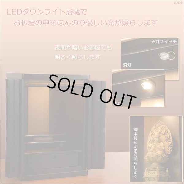 画像11: （入荷未定）国産仏壇【クラルテ　タモ無垢扉：上置き20号　ダークブラウン】小型仏壇　ミニ仏壇　モダン仏壇　送料無料