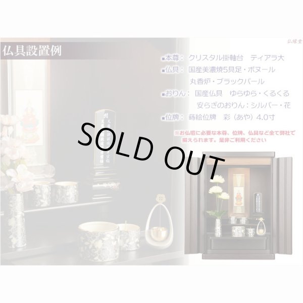 画像3: （入荷未定）国産仏壇【クラルテ　タモ無垢扉：上置き20号　ダークブラウン】小型仏壇　ミニ仏壇　モダン仏壇　送料無料