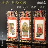 画像: 掛軸【格安・新金掛軸：臨済宗　20代 3枚セット（本尊＋脇侍）】仏壇用掛軸　仏具　掛け軸