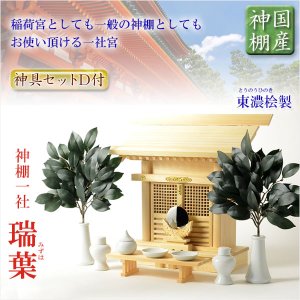 画像: 国産神具付神棚【伝統型神棚：一社箱宮　瑞葉（みずは）＋神具セットD】神道　神様　神札　お札　札入れ　神棚　送料無料