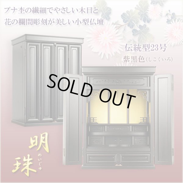 画像4: 【仏壇＋仏壇台上下セット】【明珠23号＋ひまわり】ボルドーブラック色　高級ブナ材　送料無料