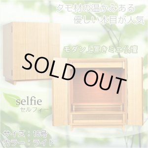 画像: モダン仏壇【現代調ミニ仏壇：タモ杢　セルフィー16号　ライト】ダウンライト装備　小型仏壇　送料無料