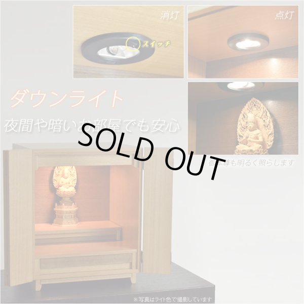 画像8: モダン仏壇【現代調ミニ仏壇：タモ杢　セルフィー16号　ライト】ダウンライト装備　小型仏壇　送料無料