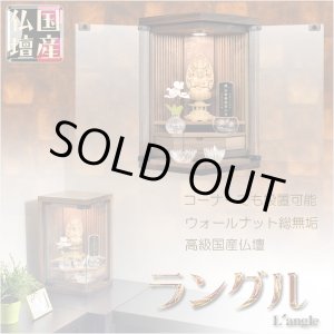 画像: 国産仏壇・モダン仏壇【高級仏壇：天然ウォールナット総無垢・ラングル16号】LEDダウンライト付　小型仏壇・ミニ仏壇　送料無料