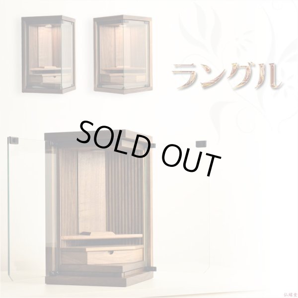 画像2: 国産仏壇・モダン仏壇【高級仏壇：天然ウォールナット総無垢・ラングル16号】LEDダウンライト付　小型仏壇・ミニ仏壇　送料無料