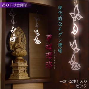 画像: 国産仏具【アルミ製モダン瓔珞：華蝶瓔珞（かちょうようらく）1対（2本）入り　ピンク】吊り下げ金具付　大型仏壇・唐木仏壇・金仏壇・仏具　送料無料