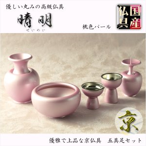 画像: 国産仏具【高級京仏具：晴明（せいめい）もも色パール3.0寸 5具足セット】送料無料　荘厳仏具　仏壇用仏具　高級仏具