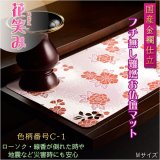 画像: 国産仏具【難炎お仏壇マット：金襴仕立　花笑み（はなえみ）・ 色柄番号C-1 サイズM】仏壇用仏具　ネコポス便送料無料　防炎マット