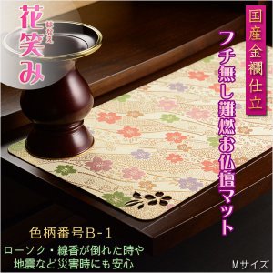 画像: 国産仏具【難炎お仏壇マット：金襴仕立　花笑み（はなえみ）・ 色柄番号B-1 サイズM】仏壇用仏具　ネコポス便送料無料　防炎マット