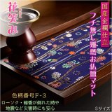 画像: 国産仏具【難炎お仏壇マット：金襴仕立　花笑み（はなえみ）・ 色柄番号F-3 サイズS】仏壇用仏具　ネコポス便送料無料　防炎マット