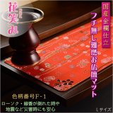 画像: 国産仏具【難炎お仏壇マット：金襴仕立　花笑み（はなえみ）・ 色柄番号F-1 サイズL】仏壇用仏具　ネコポス便送料無料　防炎マット