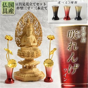 画像: 国産 豆常花＋花立セット【杵型仏具：咲れんげ  3本立 ワイン 3.0寸 】仏壇・仏具　常花　花立　蓮華　花瓶　ミニサイズ　送料無料