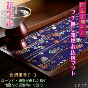 画像: 国産仏具【難炎お仏壇マット：金襴仕立　花笑み（はなえみ）・ 色柄番号F-3 サイズL】仏壇用仏具　ネコポス便送料無料　防炎マット