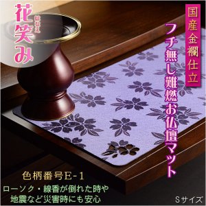 画像: 国産仏具【難炎お仏壇マット：金襴仕立　花笑み（はなえみ）・ 色柄番号E-1 サイズS】仏壇用仏具　ネコポス便送料無料　防炎マットM