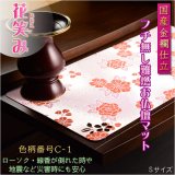 画像: 国産仏具【難炎お仏壇マット：金襴仕立　花笑み（はなえみ）・ 色柄番号C-1 サイズS】仏壇用仏具　ネコポス便送料無料　防炎マット