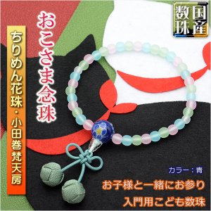 画像: 国産【おこさま念珠：ちりめん花珠・正絹小田巻梵天房　青】プラスチック製で安心・お手頃価格　ネコポス送料無料　数珠　片手念珠　こども数珠